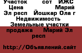 Участок, 12,5 сот. (ИЖС) › Цена ­ 1 100 000 - Марий Эл респ., Йошкар-Ола г. Недвижимость » Земельные участки продажа   . Марий Эл респ.